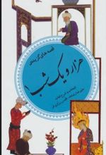 کتاب قصه های گزیده هزار و یک شب 1