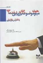 کتاب مباحث و موضوعات بازاریابی خدمات