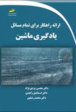 کتاب ارائه راهکار برای تمام مسائل یادگیری ماشین