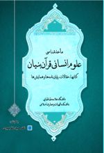 کتاب ماخذ شناسی علوم انسانی قرآن بنیان