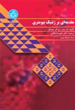 کتاب مقدمه‌ای بر ژنتیک بیومتری