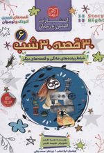 کتاب مجموعه 30 قصه 30 شب 6