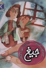 کتاب جیغ