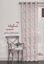 کتاب به: شکوفه سیب