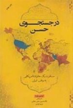 کتاب در جست جوی حسن