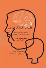 کتاب غلبه بر اختلال خوردن