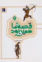 کتاب قصه ی ما همین بود 4 (رقعی)