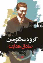 کتاب گروه محکومین