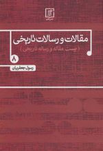 کتاب مقالات و رسالات تاریخی 8