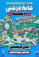 کتاب خانه درختی 26 طبقه
