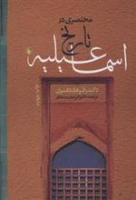 کتاب مختصری در تاریخ اسماعیلیه