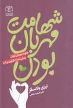 کتاب شهامت مهربان بودن