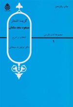 کتاب گزیده اشعار مسعود سعد سلمان