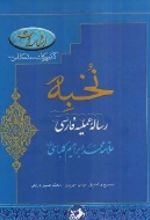 جلد کتاب نخبه (رساله عملیه فارسی)