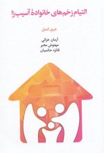 کتاب التیام زخم های خانواده آسیب زا