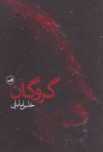 کتاب گروگان