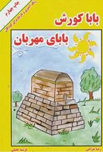 کتاب بابا کورش بابای مهربان