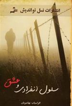 کتاب سلول انفرادی و عشق