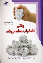 کتاب وقتی اضطراب حمله می کند