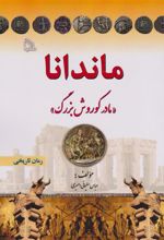 کتاب ماندانا