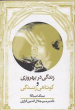 کتاب زندگی در بهروزی و کوتاهی زندگی