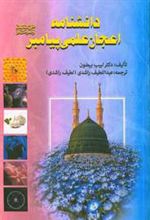 کتاب دانشنامه اعجاز علمی پیامبر