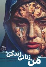 کتاب در من زنانی زندگی می کنند