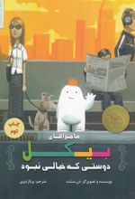 کتاب ماجراهای بیکل