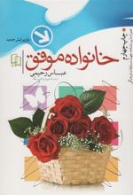 کتاب خانواده موفق