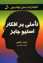 کتاب تاملی بر افکار استیو جابز