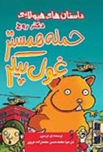 جلد کتاب حمله همستر غول پیکر