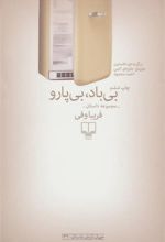 کتاب بی باد بی پارو