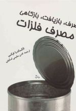 کتاب بازمصرف، بازیافت، بازکاهی در مصرف فلزات