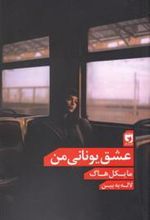 کتاب عشق یونانی من