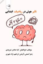 جلد کتاب تاثیر هوش در ریاضیات ابتدایی
