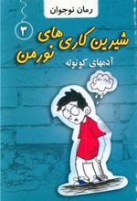 کتاب شیرین کاری های نورمن (3)