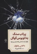 کتاب پرتاب سنگ به اتوبوس گوگل