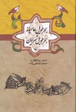 کتاب بحر طویل عامیانه و بحر طویل سرایان