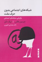 کتاب شبکه های اجتماعی بدون حرف مفت