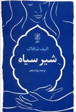 کتاب شیر سیاه