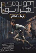 کتاب فرمان کشتار (دونده ی هزارتو)