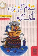 کتاب انتقام گاز انبری ملوک گربه
