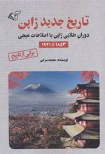 کتاب تاریخ جدید ژاپن