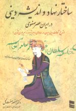 کتاب ساختار نهاد و اندیشه دینی در ایران عصر صفوی