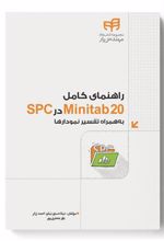 کتاب راهنمای کامل Minitab 20 در SPC