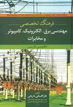 کتاب فرهنگ تخصصی مهندسی برق الکترونیک کامپیوتر و مخابرات