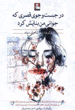 کتاب درجست وجوی قصری که جوانی من بنایش کرد