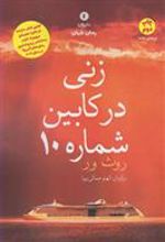 کتاب زنی در کابین شماره 10