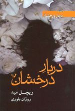 کتاب دربار درخشان