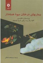 کتاب بیماریهای درختان میوه هسته دار